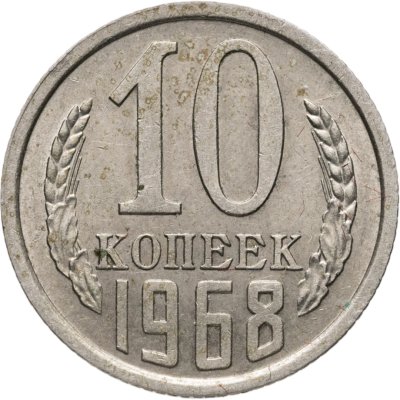 купить 10 копеек 1968