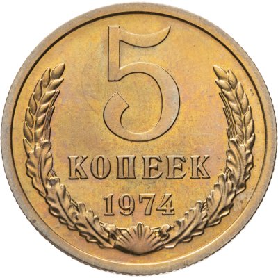 купить 5 копеек 1974 штемпельный блеск