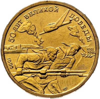 купить 50 рублей 1995 ЛМД "50 лет Великой Победы Родина-моряки" в слабе Монетник.ру MS67