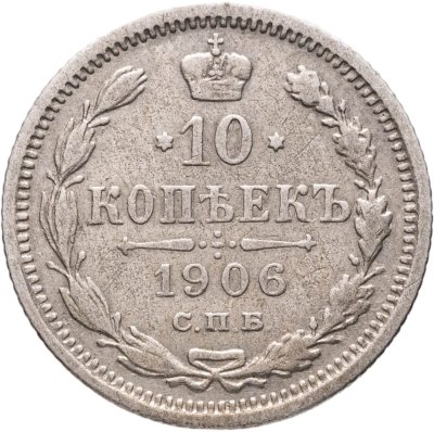 купить 10 копеек 1906 СПБ-ЭБ