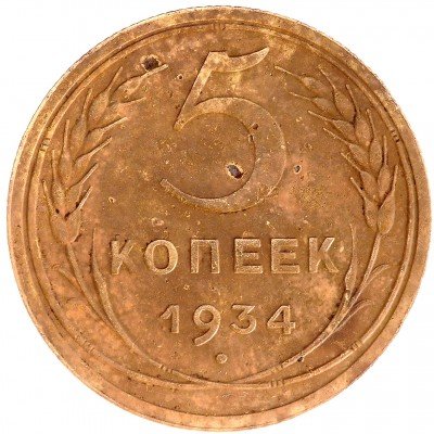 Купить 5 копеек 1934