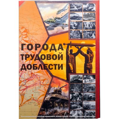 купить Капсульный альбом "Города трудовой доблести" (20 ячеек)