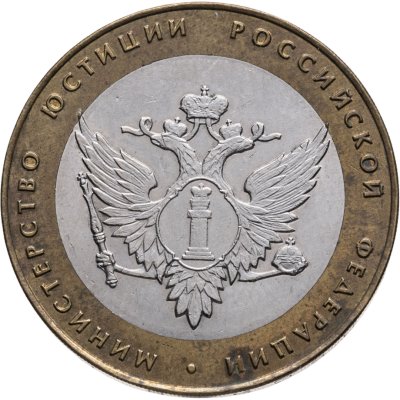 купить 10 рублей 2002 СПМД "Министерство юстиции (Минюст)"