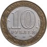 Купить 10 рублей 2002 СПМД "Министерство юстиции (Минюст)"