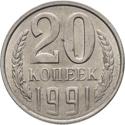 купить 20 копеек 1991 Л, Федорин №175