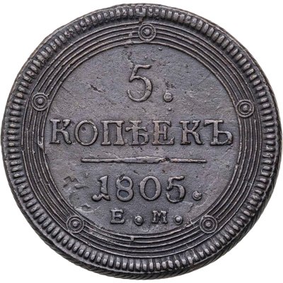 купить 5 копеек 1805 ЕМ обе стороны образца 1806 года