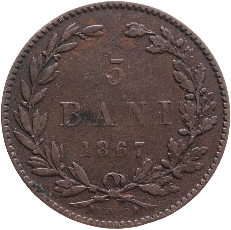 купить Румыния 5 банов (bani) 1867 HEATON  знак монетного двора: "HEATON" - Бирмингем
