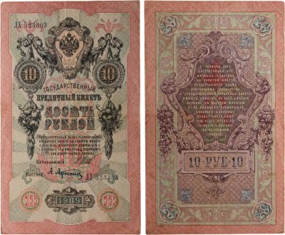 купить 10 рублей 1909 управляющий Шипов, кассир Афанасьев