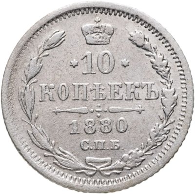 купить 10 копеек 1880 СПБ-HФ