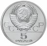 Купить 5 рублей 1980 ЛМД исинди