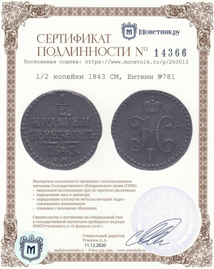 Сертификат подлинности 1/2 копейки 1843 СМ, Биткин №781