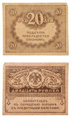 купить 20 рублей 1917 "Керенка"