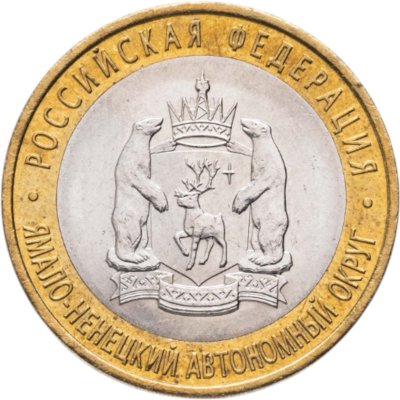 купить 10 рублей 2010 СПМД "Ямало-Ненецкий автономный округ (ЯНАО, ЯМАЛ, ЧЯП)"