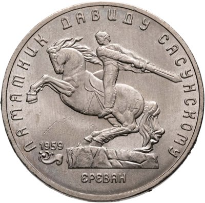 купить 5 рублей 1991 "Памятник Давиду Сасунскому в Ереване"
