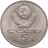 Купить 5 рублей 1991 "Памятник Давиду Сасунскому в Ереване"