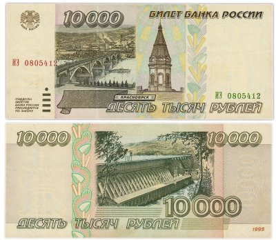 купить 10000 рублей 1995 серия ИЭ