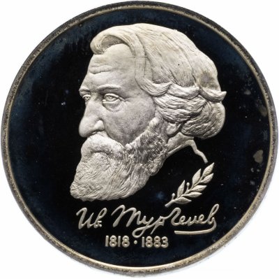 Купить 1 рубль 1993 ЛМД Proof "175-летие со дня рождения И.С.Тургенева"