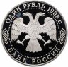 Купить 1 рубль 1993 ЛМД Proof "175-летие со дня рождения И.С.Тургенева"