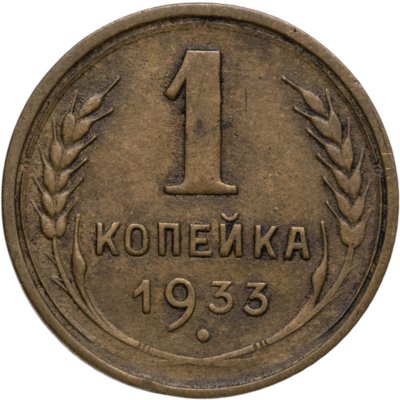 купить 1 копейка 1933