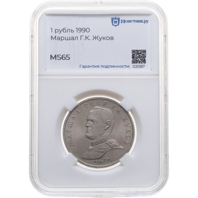 купить 1 рубль 1990 "Маршал Советского Союза Г.К. Жуков", в слабе Монетник.ру MS65