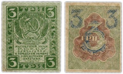 купить 3 рубля 1919 водяной знак "Ромбы"