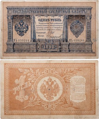купить 1 рубль 1898 управляющий Шипов, кассир Софронов