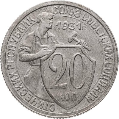 купить 20 копеек 1931