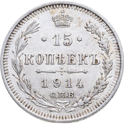 купить 15 копеек 1914 СПБ-ВС