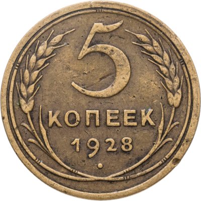 купить 5 копеек 1928