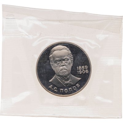 купить 1 рубль 1984 Proof 125-летие со дня рождения русского физика А. С. Попова ( Новодел ) в банковской упаковке