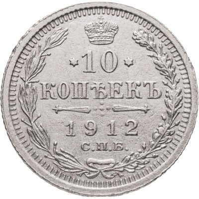 купить 10 копеек 1912 СПБ-ЭБ