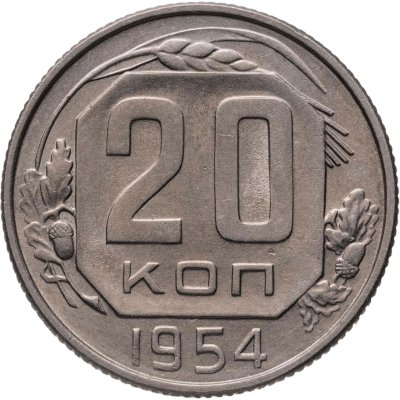купить 20 копеек 1954