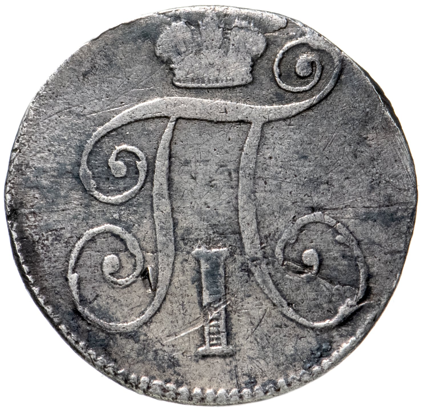 Монета 1798 года. 10 Копеек 1798.
