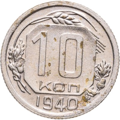 купить 10 копеек 1940