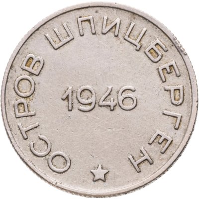 купить 50 копеек 1946 Арктикуголь, о. Шпицберген