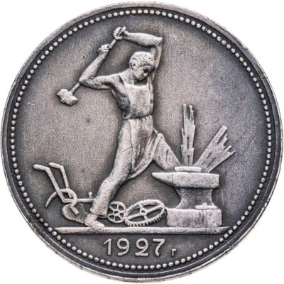 купить Полтинник 1927 ПЛ