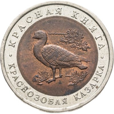 купить 10 рублей 1992 ЛМД "Краснозобая казарка"