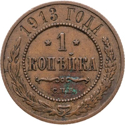 купить 1 копейка 1913 СПБ