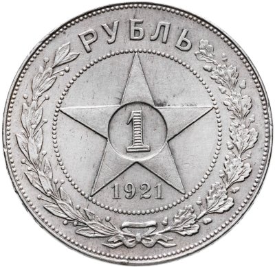купить 1 рубль 1921 АГ