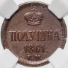 Купить полушка 1861 ЕМ в слабе ННР MS63BN