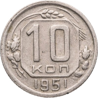 купить 10 копеек 1951
