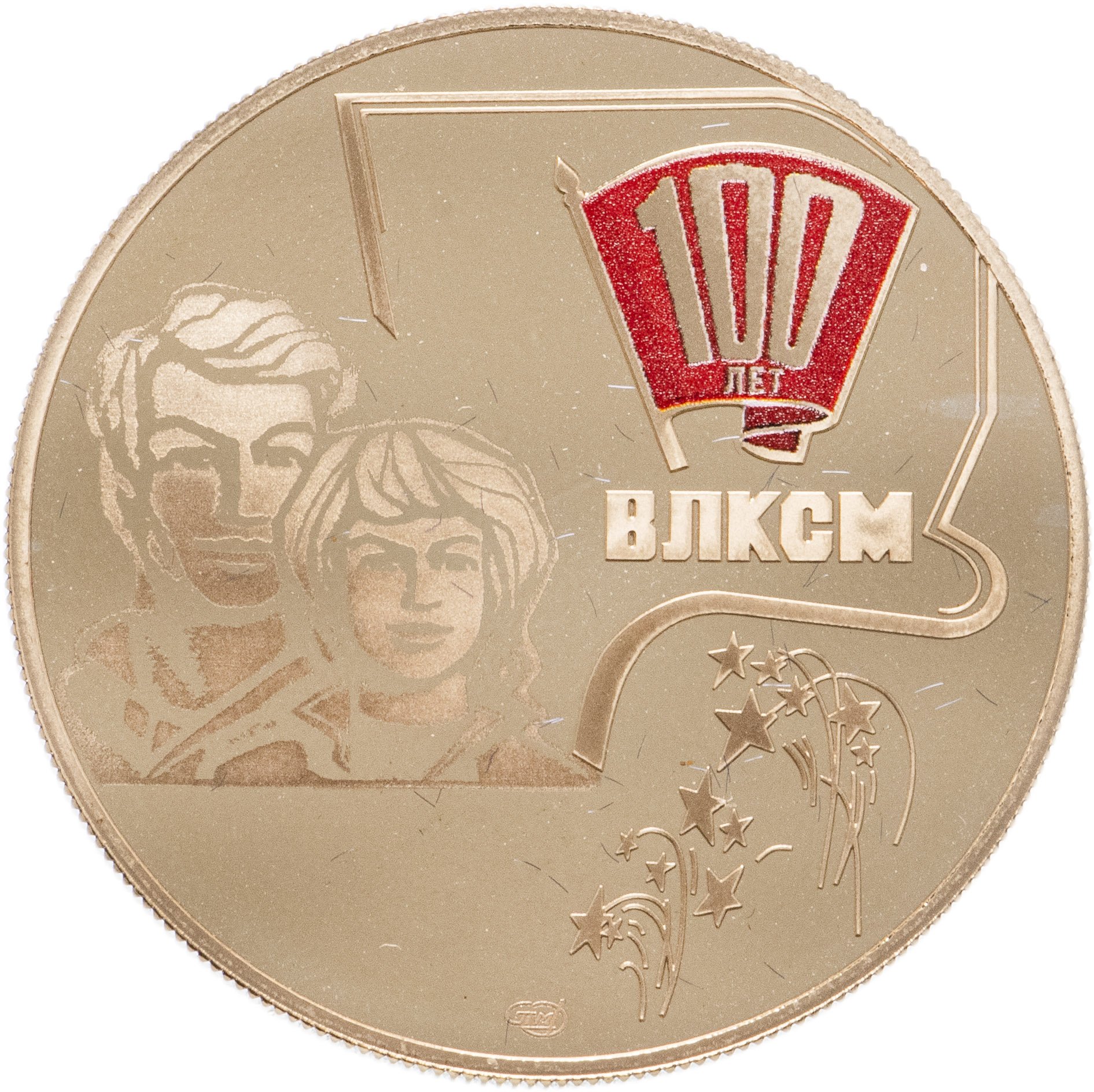 Медаль 100 лет ВЛКСМ