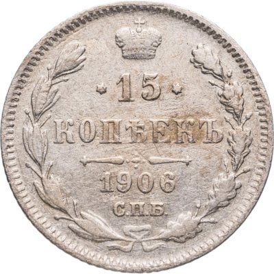 купить 15 копеек 1906 СПБ-ЭБ