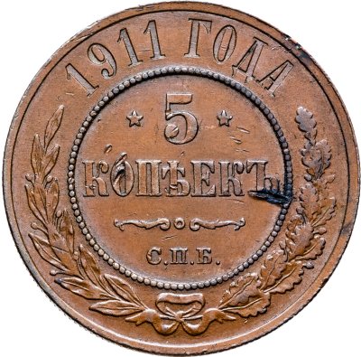 купить 5 копеек 1911 СПБ