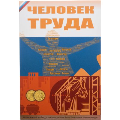 купить Альбом для монет серии "Человек труда" - 70 капсул
