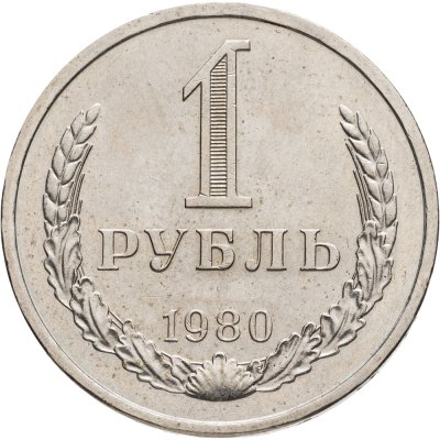 купить 1 рубль 1980