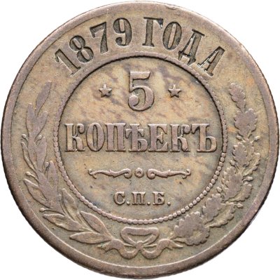 купить 5 копеек 1879 СПБ