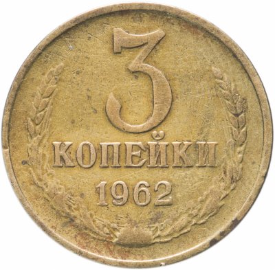 Купить 3 копейки 1962