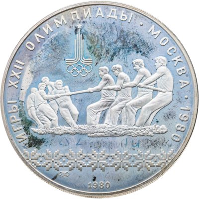 купить 10 рублей 1980 ЛМД "XXII летние Олимпийские игры 1980 в Москве: Перетягивание каната"