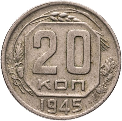 купить 20 копеек 1945